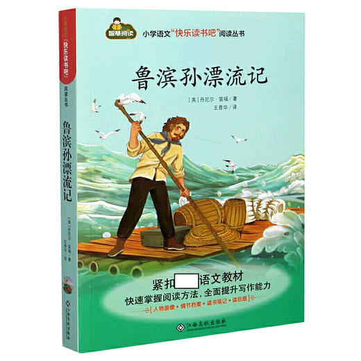 鲁滨孙漂流记/小学语文快乐读书吧阅读丛书 商品图0