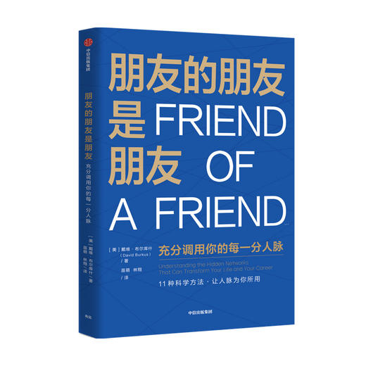 朋友的朋友是朋友 戴维布尔库什 著 有效实现事业和人生跃迁 励志 人脉调用方法 中信 商品图0