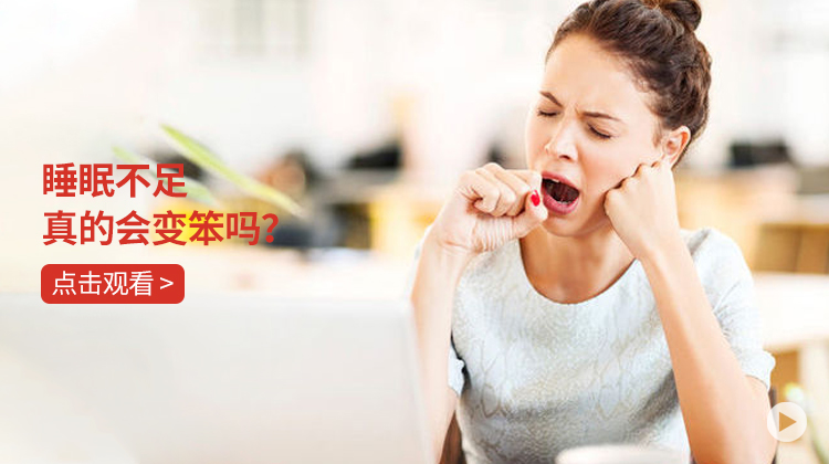 睡眠不足真的会变笨吗？