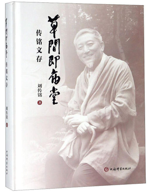 《草间即庙堂-传铭文存》中国文化书院刘传铭 上海辞书出版社 商品图0