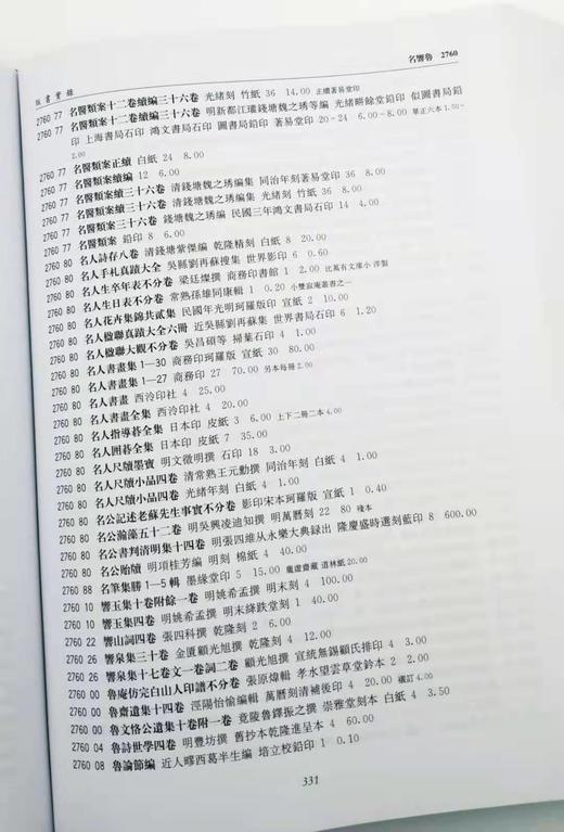 《贩书实录：上海图书公司古书收购标价目录》上海图书公司编 16开布面精装 烫金字 约950页 2014年9月一版一印 商品图6