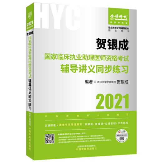 现货【出版社直销】2021年贺银成国家临床执业助理医师资格考试辅导讲义同步练习 执业医师考试用书 贺银成 编 中国中医药出版社 商品图4