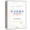 学习的战争 樊登推荐 商品缩略图1