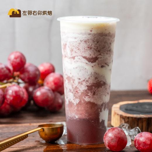 鲜酪葡萄奶盖茶 | 左邻右你茶饮 商品图1