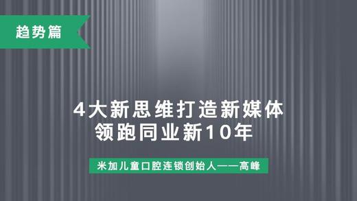 第20课-4大思维打造新媒体，领跑同业新10年 商品图0