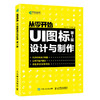 从零开始 UI图标设计与制作第3版  商品缩略图0