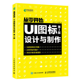 从零开始 UI图标设计与制作第3版 