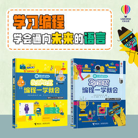 尤斯伯恩·少年创客学院（Scratch+Python编程一学就会）
