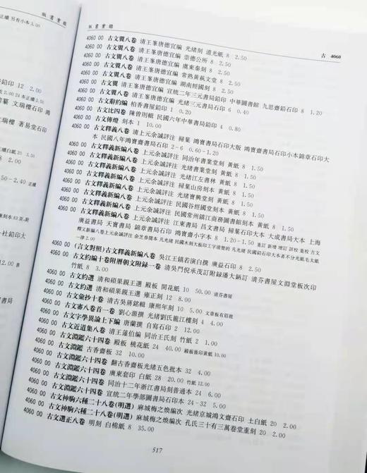 《贩书实录：上海图书公司古书收购标价目录》上海图书公司编 16开布面精装 烫金字 约950页 2014年9月一版一印 商品图5