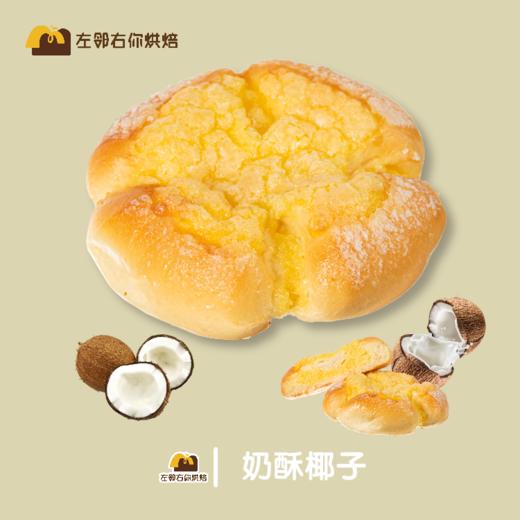 （下架勿动）奶酥椰子 | 左邻右你烘焙现烤现卖系列 商品图0