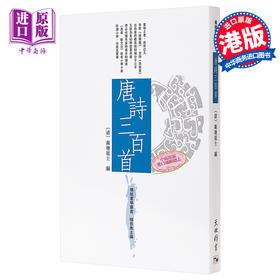 【中商原版】传统蒙学丛书 唐诗三百首 港台原版 天地图书 中国古典文学