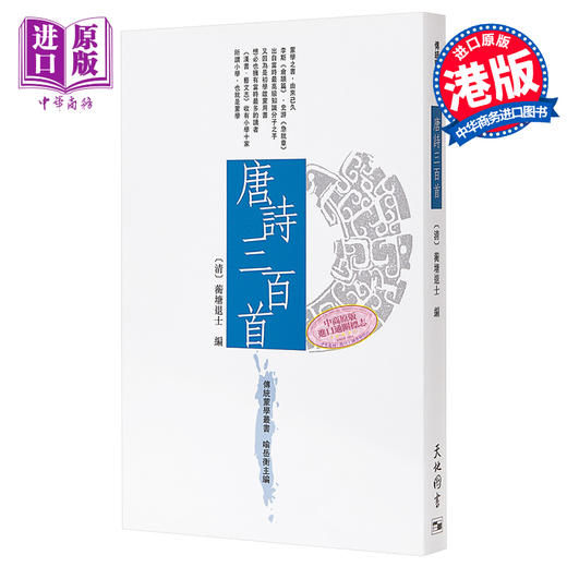 【中商原版】传统蒙学丛书 唐诗三百首 港台原版 天地图书 中国古典文学 商品图0