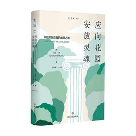 应向花园安放灵魂 从自然到自我的追寻之旅 达蒙 扬 著 西方哲学 哲学书籍