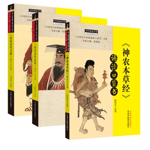 套装3本 《黄帝内经》灵枢+素问+神农本草经 诵读口袋书 陈建国 编 中国中医药出版社 中医四大经典必读 中医临床 中医师承 书籍 商品图5