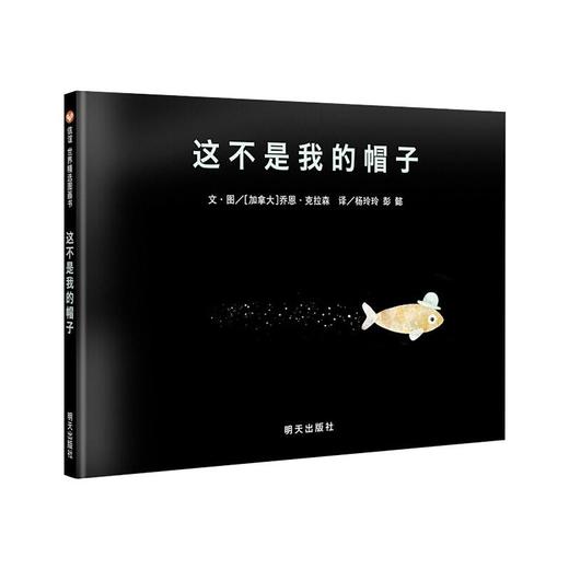 这不是我的帽子 商品图0