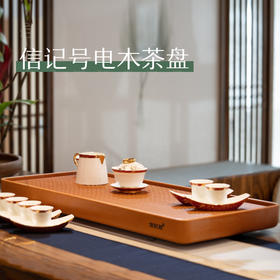 八马信记号|茶具 信记号电木茶盘（66*30*5.5cm）CPQ035
