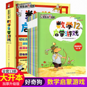 好奇狗陪你学：数学启蒙游戏套装全13册 专注力训练书3-6岁儿童益智书