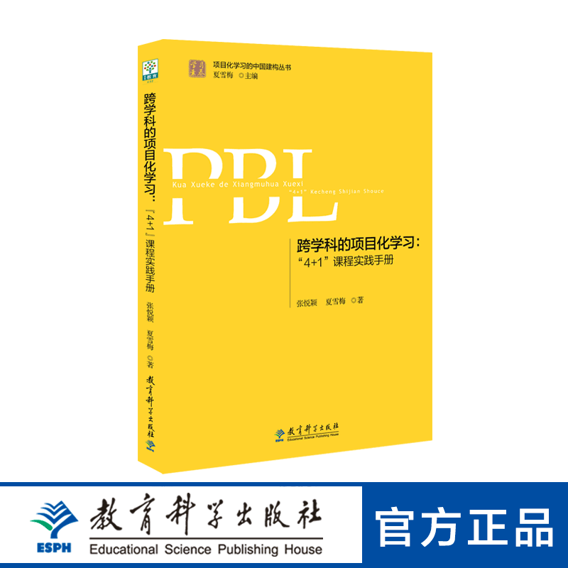 跨学科的项目化学习：“4+1”课程实践手册（第2版）