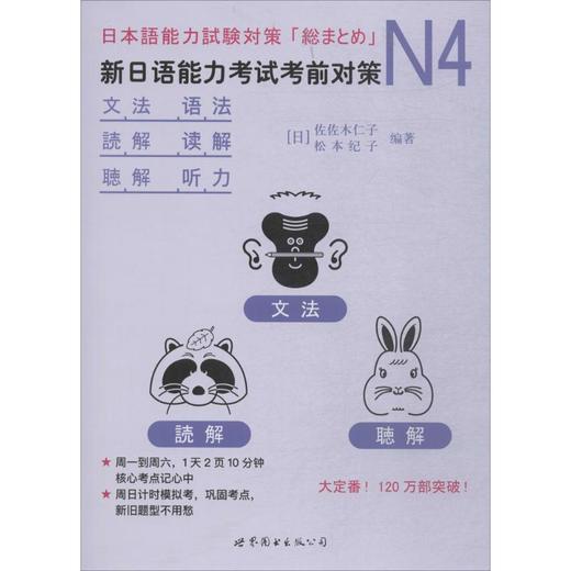 N4语法、读解、听力:新日语能力考试考前对策 商品图0