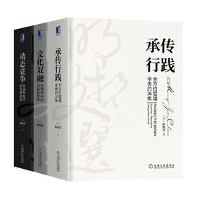 套装 官方正版 明哲文选 共3册 承传行践 全方位管理学者的淬炼+文化双融 执两用中的战略新思维+动态竞争 后波特时代的竞争优势