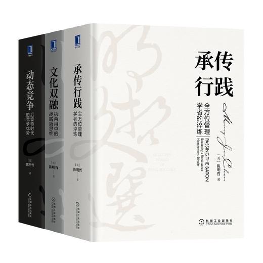 套装 官方正版 明哲文选 共3册 承传行践 全方位管理学者的淬炼+文化双融 执两用中的战略新思维+动态竞争 后波特时代的竞争优势 商品图0