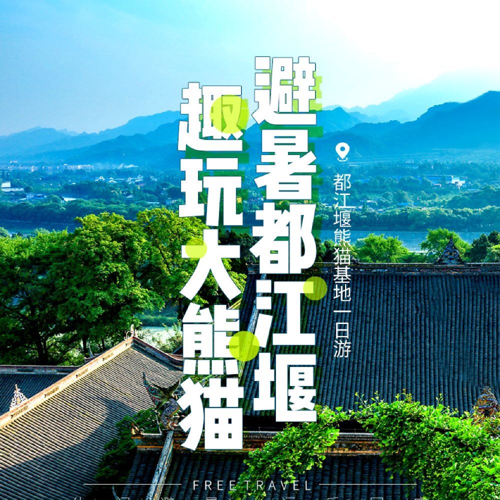 熊猫基地+都江堰纯玩一日游（网红私房川菜+三环专车接早+科班导游专业讲解）