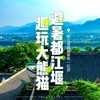 熊猫基地+都江堰纯玩一日游（网红私房川菜+三环专车接早+科班导游专业讲解） 商品缩略图0