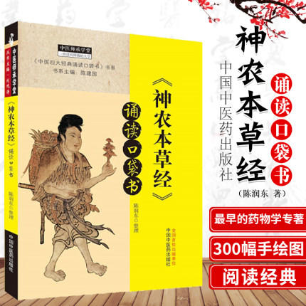 《神农本草经》诵读口袋书 陈润东 整理 中国中医药出版社 中医四大经典必读 中医临床 中医师承 书籍 商品图1