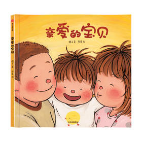 亲爱的宝贝3-6岁 橙子著 给孩子的生命教育绘本 生命教育 性教育 成长