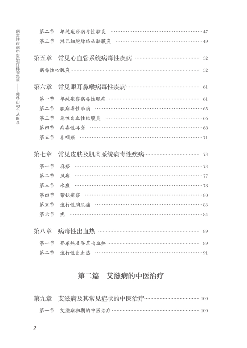 目录9787513265003病毒性疾病中医治疗经验集萃--樊移山40年从医录2.jpg