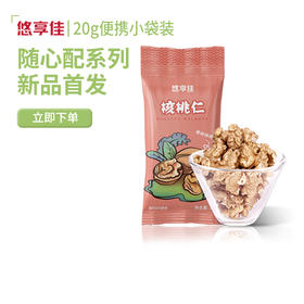 【悠享佳】核桃仁 20gx24袋小包装 480g