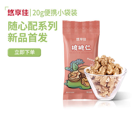 【悠享佳】核桃仁 20gx24袋小包装 480g 商品图0