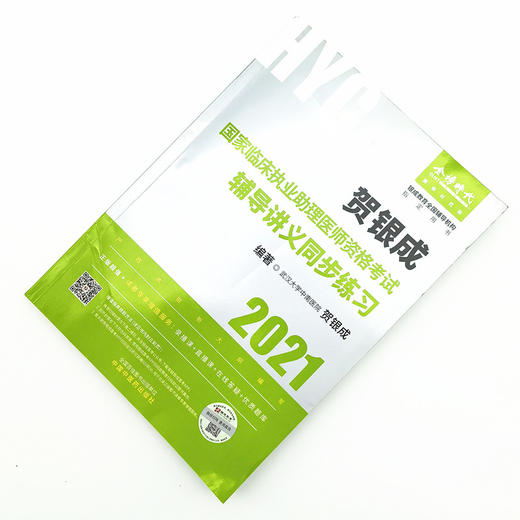 现货【出版社直销】2021年贺银成国家临床执业助理医师资格考试辅导讲义同步练习 执业医师考试用书 贺银成 编 中国中医药出版社 商品图1