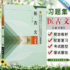 正版【出版社库房直发】医古文习题集 许敬生 著 新世纪全国高等中医药院校规划教材习题集/中国中医药出版社 考研刷题书籍练习题 商品缩略图0