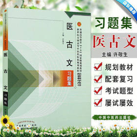 正版【出版社库房直发】医古文习题集 许敬生 著 新世纪全国高等中医药院校规划教材习题集/中国中医药出版社 考研刷题书籍练习题