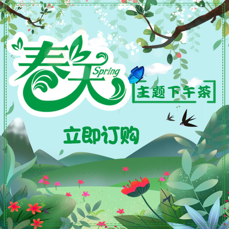 春天主题下午茶套餐套餐