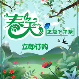 春天主题下午茶套餐套餐