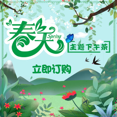 春天主题下午茶套餐套餐 商品图0