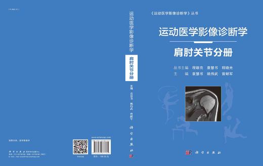 运动医学影像诊断学.肩肘关节分册/袁慧书 姚伟武 曾献军 商品图3