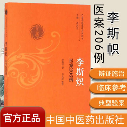 李斯炽医案206例（巴蜀名医遗珍系列丛书）李斯帜 马烈光 著 中国中医药出版社 中医畅销书籍 商品图1