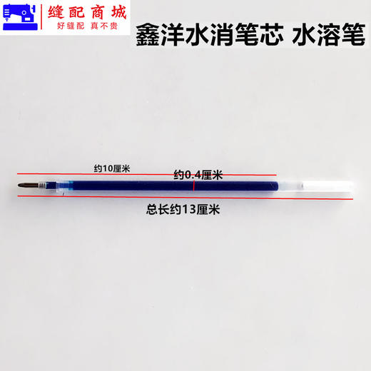 鑫洋水消笔 芯服装面料水溶笔遇水消失退色笔十字绣水洗褪色水解笔 商品图2