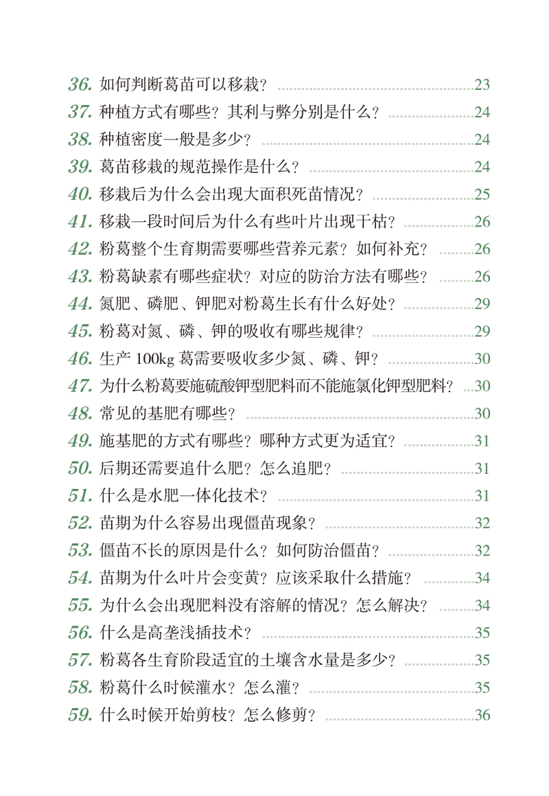 目录9787513265478粉葛种植与加工技术你问我答3.jpg