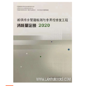 城镇排水管道检测与非开挖修复工程消耗量定额2020