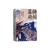 铸剑幕府(镰仓时代与室町时代)/纵览日本史书系 商品缩略图0