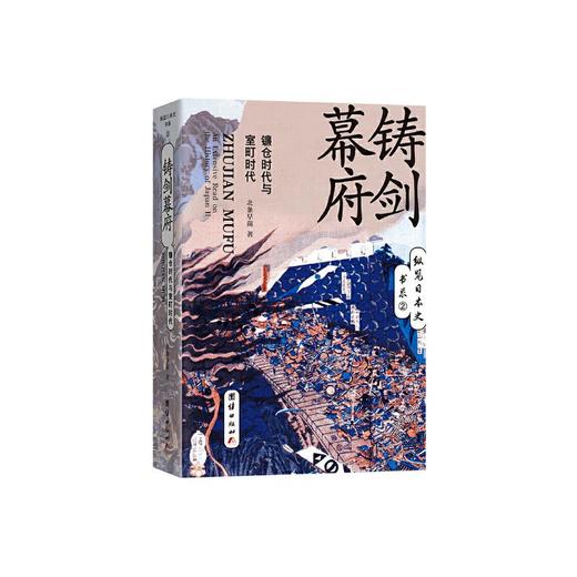 铸剑幕府(镰仓时代与室町时代)/纵览日本史书系 商品图0