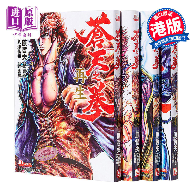 预售 中商原版 漫画苍天之拳再生1 4 原哲夫港版漫画书玉皇朝