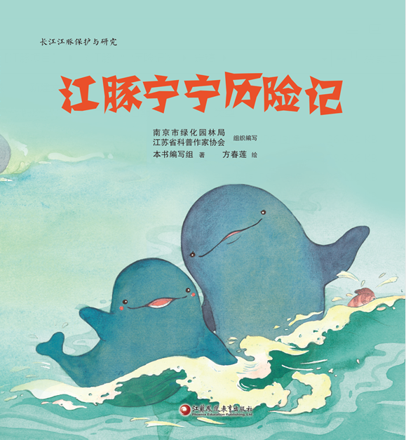 长江江豚（《江豚宁宁历险记》）