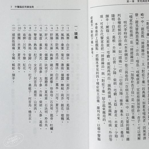 【中商原版】初学中医系列5 中医临症用药指南 港台原版 洪敦耕 天地图书 中医学 商品图4