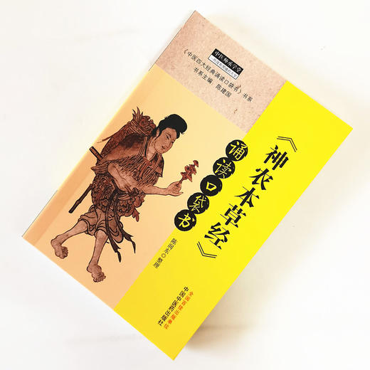 《神农本草经》诵读口袋书 陈润东 整理 中国中医药出版社 中医四大经典必读 中医临床 中医师承 书籍 商品图2