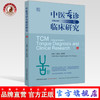 现货【出版社直销】中医舌诊与临床研究 : 汉英对照 （彩图版）丁成华 孙晓刚 主编 中国中医药出版社 舌诊 临床 书籍 商品缩略图0